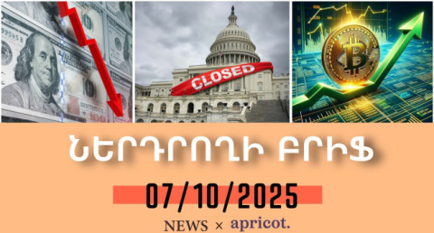 Դոլարը կորուստներ է գրանցում, բիթքոինը՝ աճում. ԱՄՆ կառավարության «shutdown»–ի հետեւանքները. Ներդրողի բրիֆ | 07.10.2025