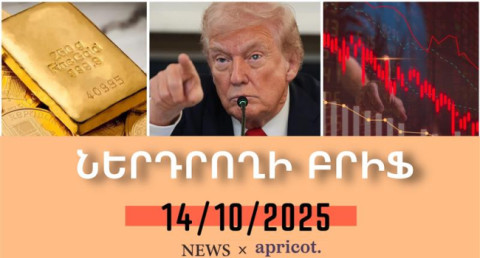 Թրամփի ցնցող հայտարությունը անկում է առաջացրել շուկաներում . Ներդրողի բրիֆ | 14.10.2025