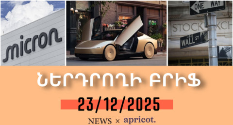 Իլոն Մասկի ռոբոտաքսիների նոր նախագիծը կտրուկ թանկացրել է Tesla-ի բաժնետոմսերը. Ներդրողի բրիֆ | 23.12.2025