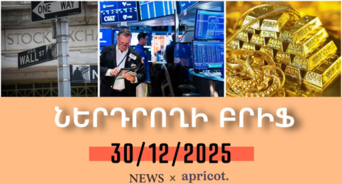 Ամերիկյան ինդեքսները տոնական շաբաթը փակել են գրեթե ռեկորդային թվերով. Ներդրողի բրիֆ | 30.12.2025
