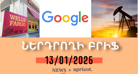 Alphabet-ի շուկայական արժեքն առաջին անգամ գերազանցել է Apple-ինը | Ներդրողի բրիֆ 13.01.2026