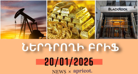 Ոսկին էժանացել է Իրանի շուրջ լարվածության թուլացման ֆոնին | Ներդրողի բրիֆ 20.01.2026