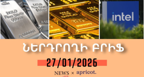 Ոսկու եւ արծաթի գները ռեկորդային աճ են գրանցել I Ներդրողի բրիֆ 27.01.2026