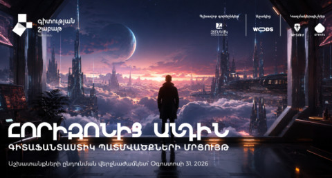 Հայ գիտնականի հետազոտությունը՝ ապագայի մասին պատմության սկիզբ․ գիտաֆանտաստիկ պատմվածքների մրցույթ