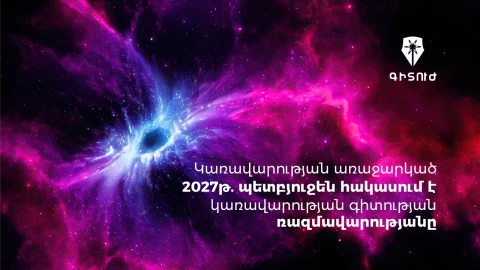 Գիտության ռազմավարական ծրագրի 2027թ. միջոցառումները պետք է արտացոլվեն բյուջեում