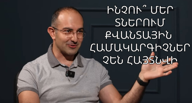 Նորաձև քվանտայնություն, քվանտային համակարգիչներ և երկրորդ քվանտային հեղափոխություն. Հարցազրույց Հրանտ Ղարիբյանի հետ