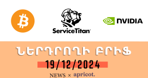 Armenian ServiceTitan has impressive debut on Nasdaq: Investor Brief 19.12.24