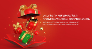 Նվերների գաղափարներ, որոնք անպայման կուրախացնեն