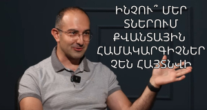 Նորաձև քվանտայնություն, քվանտային համակարգիչներ և երկրորդ քվանտային հեղափոխություն. Հարցազրույց Հրանտ Ղարիբյանի հետ