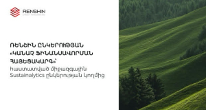 &laquo;Ռենշին&raquo; ընկերությունը կանաչ ֆինանսավորման հայեցակարգը բերում է Հայաստան
