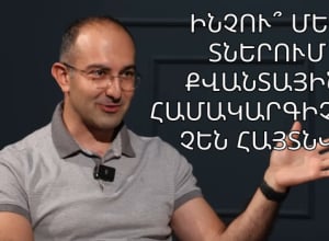 Նորաձև քվանտայնություն, քվանտային համակարգիչներ և երկրորդ քվանտային հեղափոխություն. Հարցազրույց Հրանտ Ղարիբյանի հետ